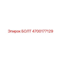 4700177129 БОЛТ Epiroc