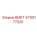 4700177220 ВИНТ Epiroc