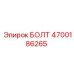 4700186265 БОЛТ Epiroc