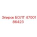 4700186423 БОЛТ Epiroc
