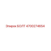 4700274654 БОЛТ Epiroc