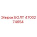 4700274654 БОЛТ Epiroc