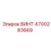 4700283669 ВИНТ Epiroc