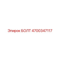 4700347117 БОЛТ Epiroc
