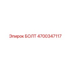 4700347117 БОЛТ Epiroc