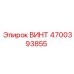 4700393855 ВИНТ Epiroc