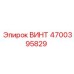 4700395829 ВИНТ Epiroc