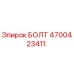 4700423411 БОЛТ Epiroc