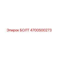 4700500273 БОЛТ Эпирок