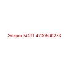 4700500273 БОЛТ Эпирок