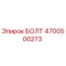 4700500273 БОЛТ Эпирок