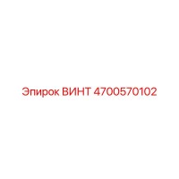 4700570102 ВИНТ Epiroc