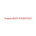 4700570102 ВИНТ Epiroc