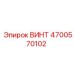 4700570102 ВИНТ Epiroc