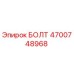 4700748968 БОЛТ Epiroc