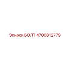 4700812779 БОЛТ Epiroc