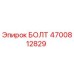 4700812829 БОЛТ - Epiroc
