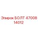 4700814012 БОЛТ Epiroc