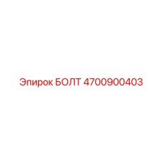4700900403 БОЛТ Epiroc