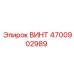 4700902989 ВИНТ Epiroc