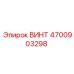 4700903298 ВИНТ Epiroc