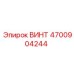 4700904244 ВИНТ Epiroc
