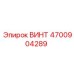 4700904289 ВИНТ Epiroc