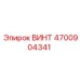 4700904341 ВИНТ Epiroc