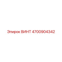 4700904342 ВИНТ Epiroc