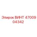 4700904342 ВИНТ Epiroc