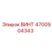 4700904343 ВИНТ Epiroc