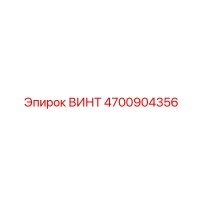 4700904356 ВИНТ Epiroc