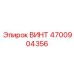4700904356 ВИНТ Epiroc