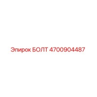 4700904487 БОЛТ Эпирок