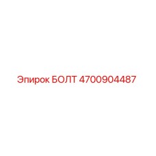 4700904487 БОЛТ Эпирок