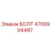 4700904487 БОЛТ Эпирок