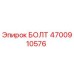 4700910576 БОЛТ Epiroc