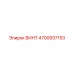 4700937153 ВИНТ Epiroc