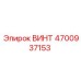 4700937153 ВИНТ Epiroc