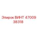 4700938318 ВИНТ Epiroc
