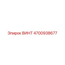 4700938677 ВИНТ Epiroc