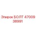 4700938991 БОЛТ Epiroc