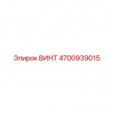 Оригинальный крепёж 4700939015 для техники Эпирок