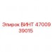 Оригинальный крепёж 4700939015 для техники Эпирок