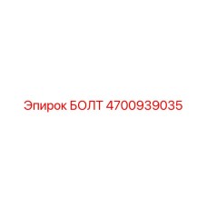 4700939035 БОЛТ Epiroc