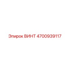 Винт 4700939117 Epiroc для буровых установок