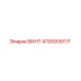 Винт 4700939117 Epiroc для буровых установок