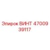 Винт 4700939117 Epiroc для буровых установок