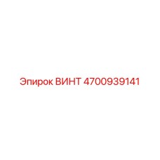Винт 4700939141 Epiroc для систем вращения