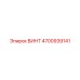 Винт 4700939141 Epiroc для систем вращения
